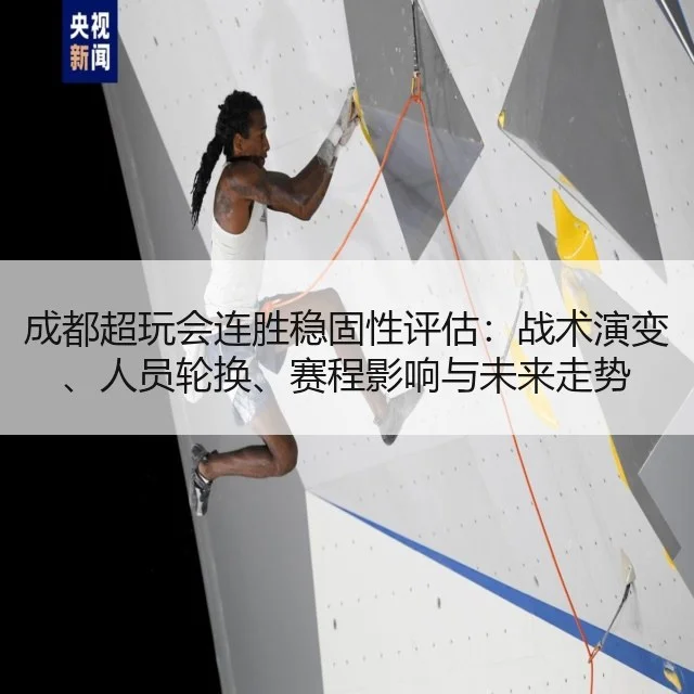 成都超玩会连胜稳固性评估:战术演变、人员轮换、赛程影响与未来走势